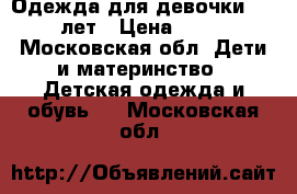 Одежда для девочки 7-8 лет › Цена ­ 50 - Московская обл. Дети и материнство » Детская одежда и обувь   . Московская обл.